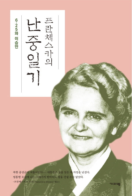 프란체스카의 난중일기