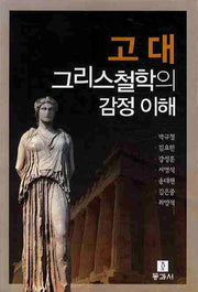 고대 그리스철학의 감정이해