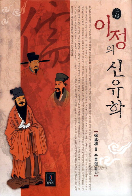 이정의 신유학(양장본 HardCover)