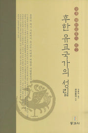 후한 유교국가의 성립(양장본 HardCover)