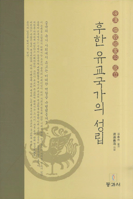 후한 유교국가의 성립(양장본 HardCover)