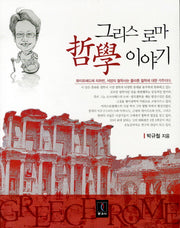 그리스 로마 철학이야기