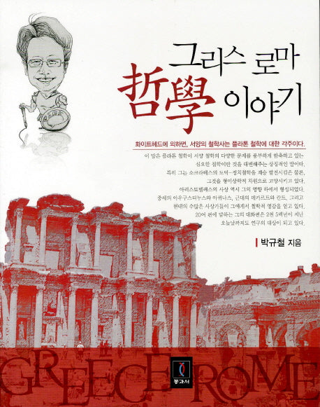 그리스 로마 철학이야기