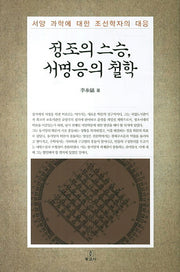 정조의 스승 서명응의 철학(양장본 Hardcover)