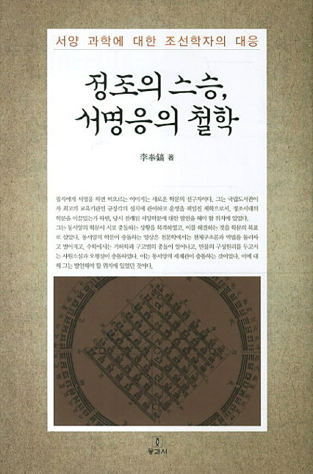 정조의 스승 서명응의 철학(양장본 Hardcover)