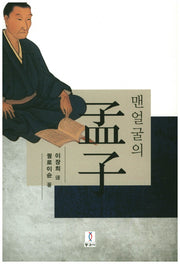 맨얼굴의 맹자