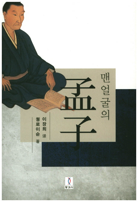 맨얼굴의 맹자