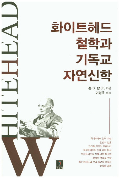 화이트헤드 철학과 기독교 자연신학