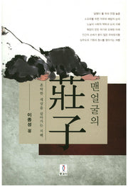 맨얼굴의 장자