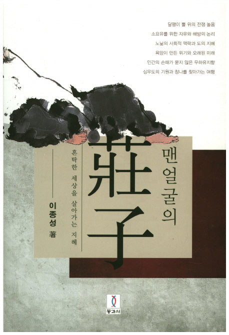 맨얼굴의 장자