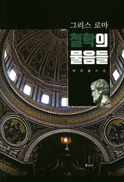 그리스로마 철학의 물음들
