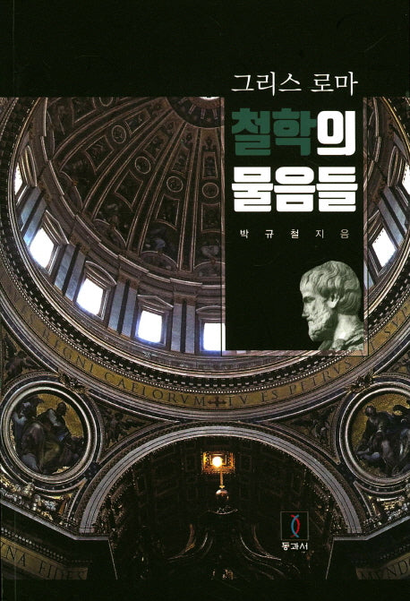 그리스로마 철학의 물음들
