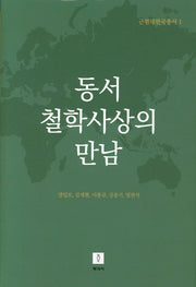 동서 철학사상의 만남(근현대한국총서 1)(양장본 Hardcover)