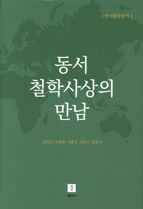동서 철학사상의 만남(근현대한국총서 1)(양장본 Hardcover)