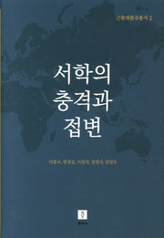서학의 충격과 접변(근현대한국총서 2)(양장본 HardCover)