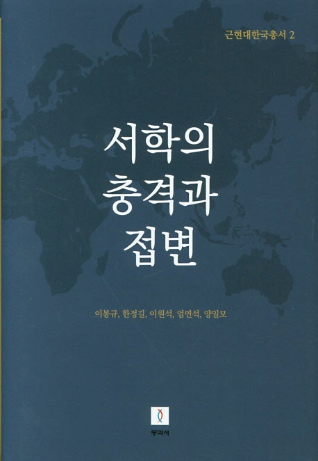 서학의 충격과 접변(근현대한국총서 2)(양장본 HardCover)