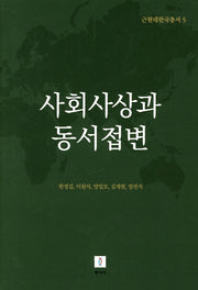 사회사상과 동서접변(근현대한국총서 5)(양장본 Hardcover)