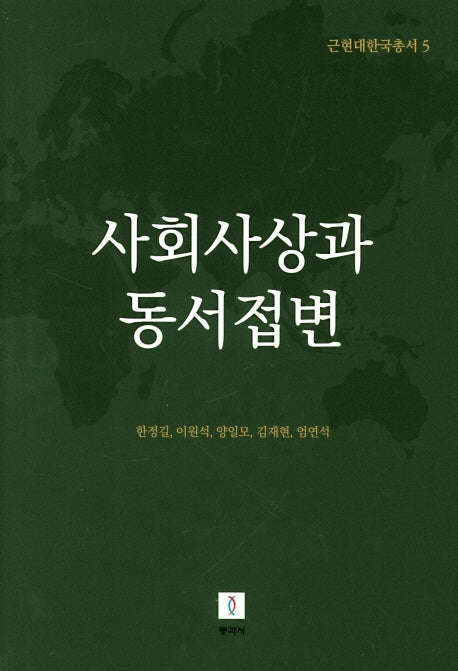 사회사상과 동서접변(근현대한국총서 5)(양장본 Hardcover)