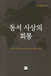 동서 사상의 회통(근현대한국총서 6)(양장본 Hardcover)