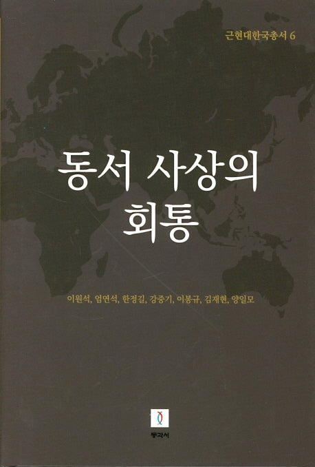 동서 사상의 회통(근현대한국총서 6)(양장본 Hardcover)