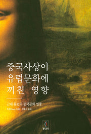 중국사상이 유럽문화에 끼친 영향