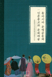 동아시아 문명공동체: 인문종교와 문화예술