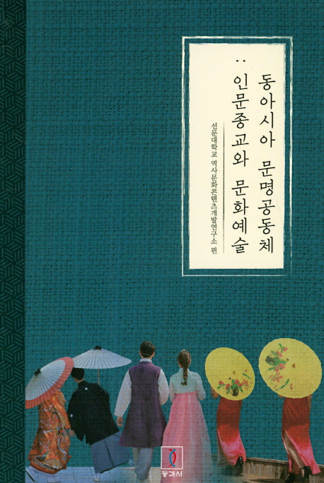 동아시아 문명공동체: 인문종교와 문화예술