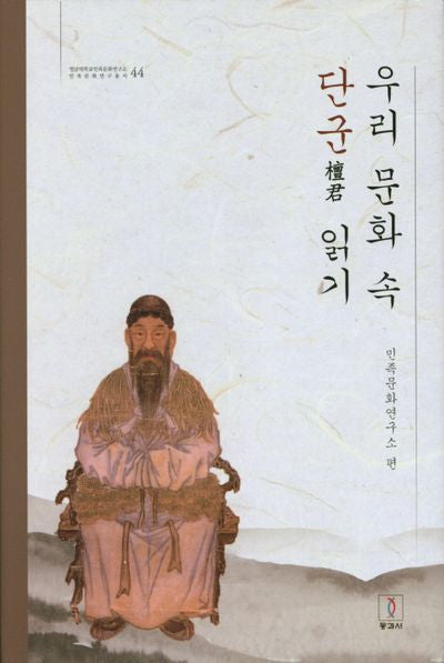 우리 문화 속 단군 읽기(민족문화연구총서 44)(양장본 HardCover)