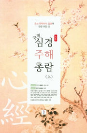 심경 주해 총람(상)(국역)(보급판)
