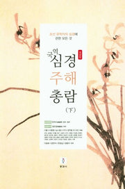 심경 주해 총람(하)(국역)