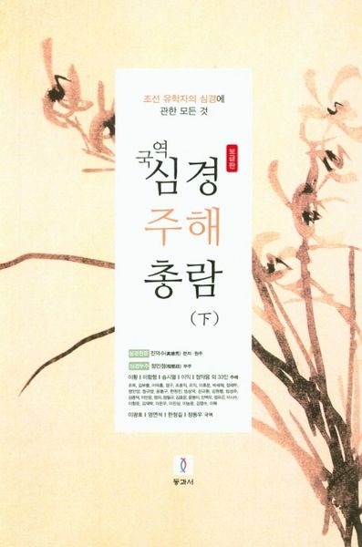 심경 주해 총람(하)(국역)