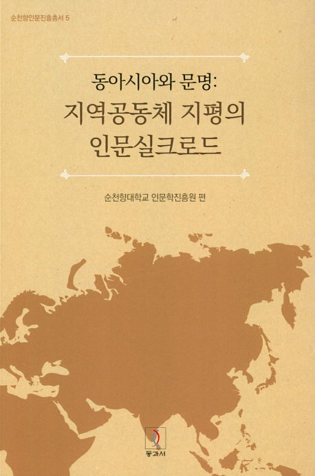 동아시아와 문명: 지역공동체 지평의 인문실크로드(순천향인문진흥총서 5)