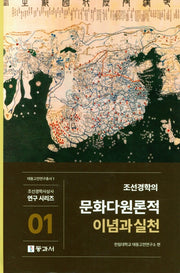 조선경학의 문화다원론적 이념과 실천(조선경학사상연구시리즈 1)(양장본 Hardcover)
