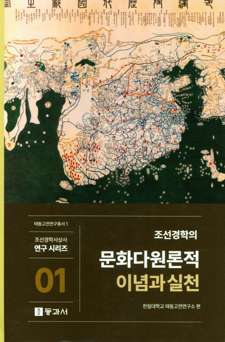 조선경학의 문화다원론적 이념과 실천(조선경학사상연구시리즈 1)(양장본 Hardcover)