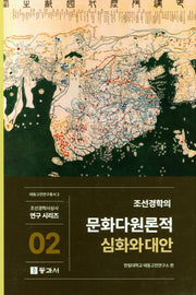 조선경학의 문화다원론적 심화와 대안(조선경학사상사 연구 시리즈 2)(양장본 Hardcover)