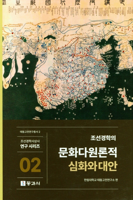 조선경학의 문화다원론적 심화와 대안(조선경학사상사 연구 시리즈 2)(양장본 Hardcover)