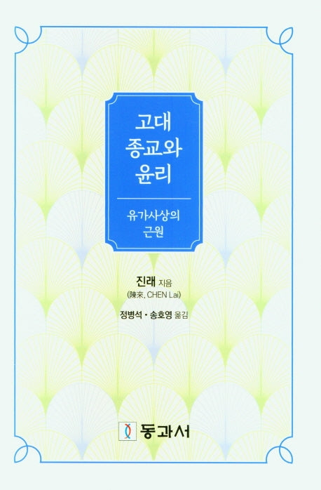 고대 종교와 윤리(유가사상의 근원)(양장본 HardCover)