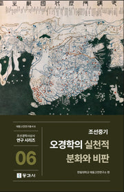 조선중기 오경학의 실천적 분화와 비판(조선경학사상사 연구 시리즈 6)(양장본 Hardcover)