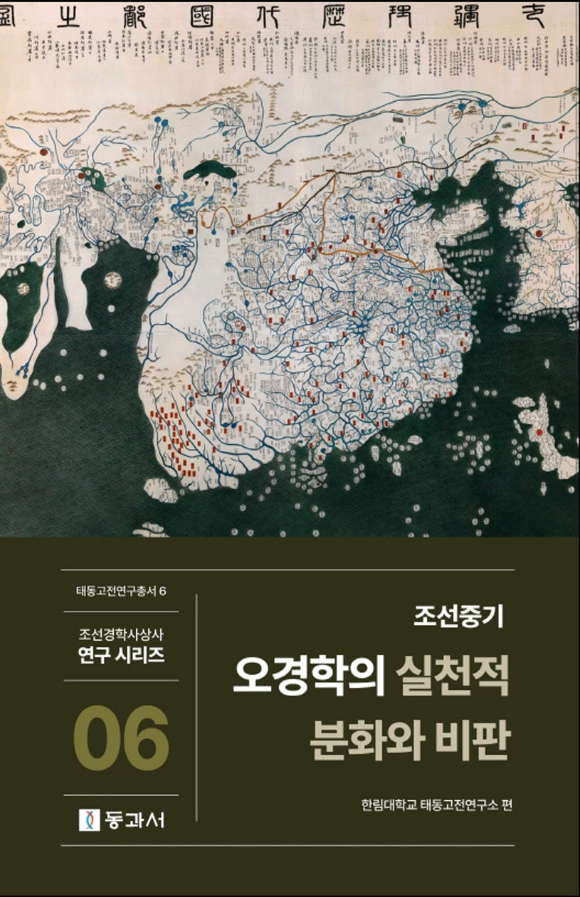 조선중기 오경학의 실천적 분화와 비판(조선경학사상사 연구 시리즈 6)(양장본 Hardcover)