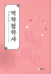 한 권으로 읽는 역학철학사(반양장)
