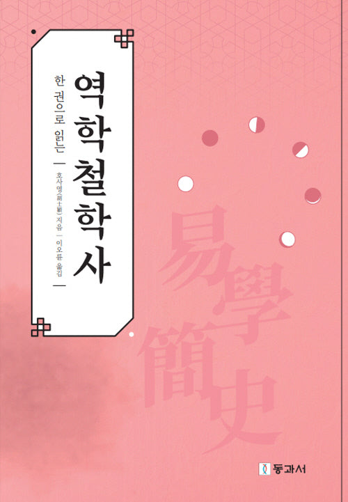 한 권으로 읽는 역학철학사(반양장)