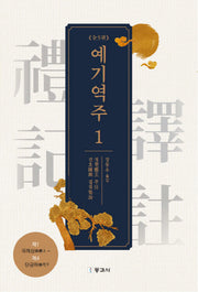 예기역주 1