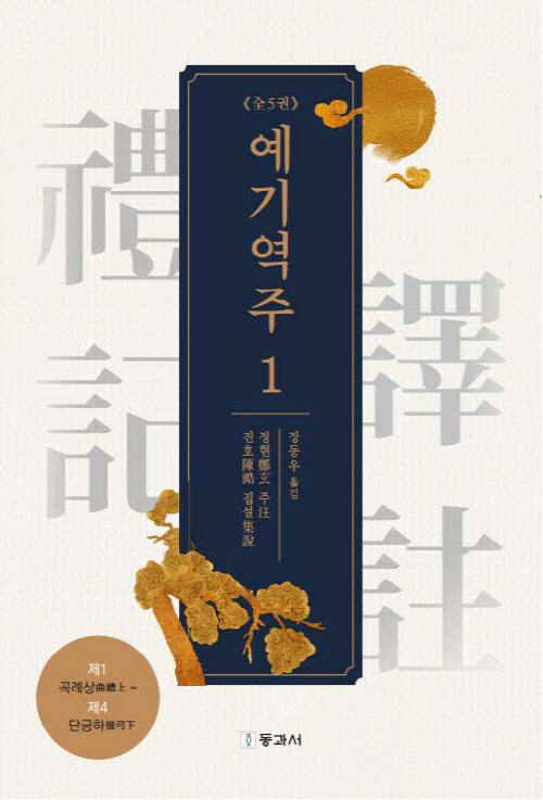 예기역주 1
