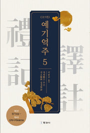 예기역주 5