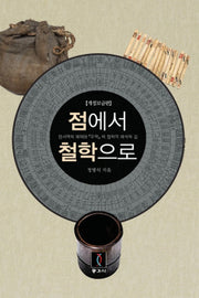 점에서 철학으로(개정판)