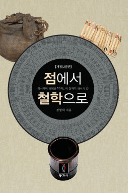 점에서 철학으로(개정판)