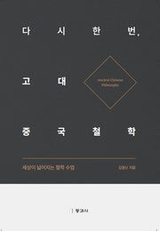 다시 한번, 고대 중국철학(반양장)