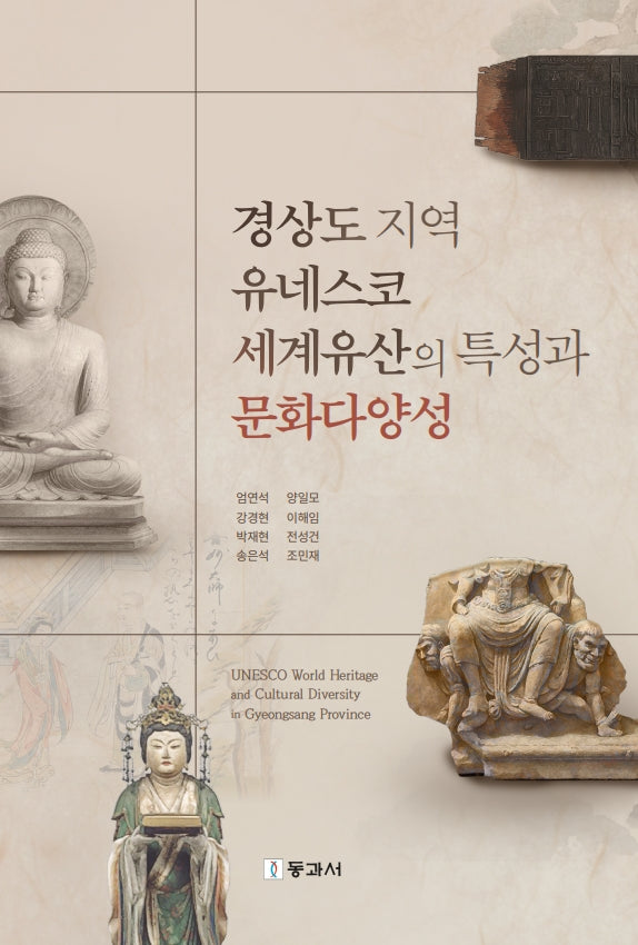 경상도 지역 유네스코세계유산의 특성과 문화다양성