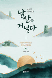 마지막 신라인과 남산을 거닐다
