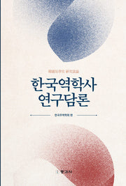 한국역학사 연구담론